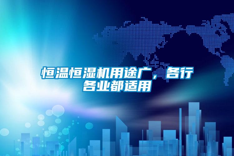 恒溫恒濕機用途廣，各行各業都適用