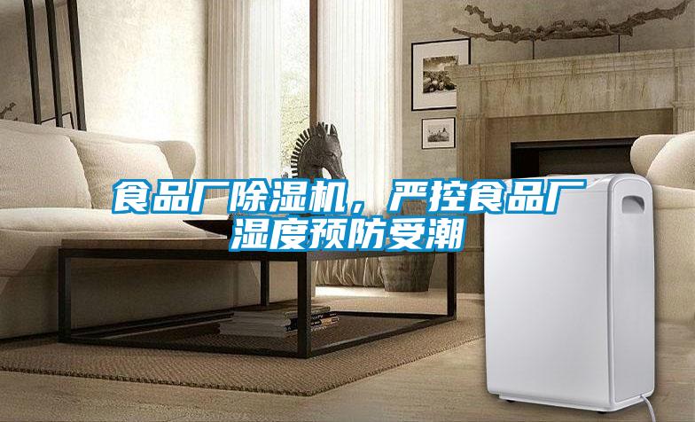 食品廠除濕機，嚴控食品廠濕度預防受潮