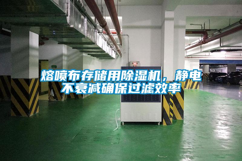 熔噴布存儲用除濕機，靜電不衰減確保過濾效率