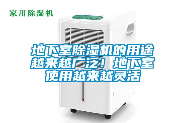地下室除濕機的用途越來越廣泛！地下室使用越來越靈活