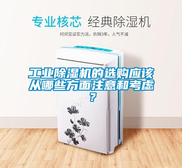 工業除濕機的選購應該從哪些方面注意和考慮？