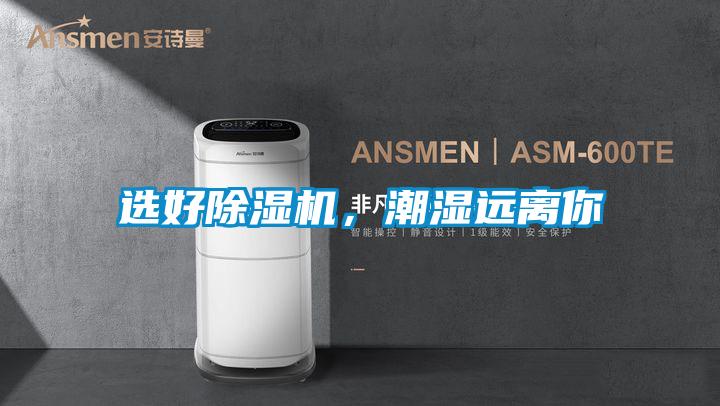 選好除濕機，潮濕遠離你