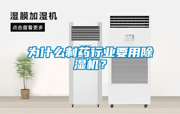 為什么制藥行業要用除濕機？