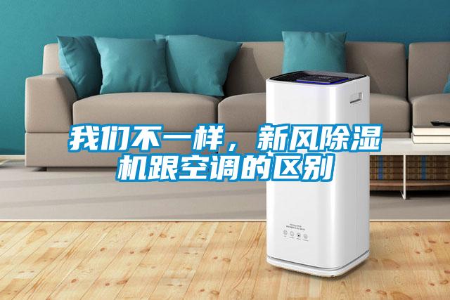 我們不一樣，新風除濕機跟空調的區別