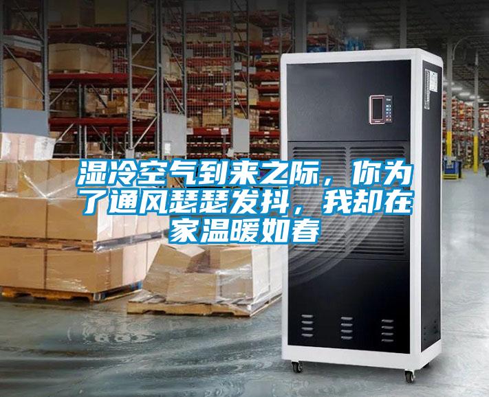 濕冷空氣到來之際，你為了通風瑟瑟發抖，我卻在家溫暖如春