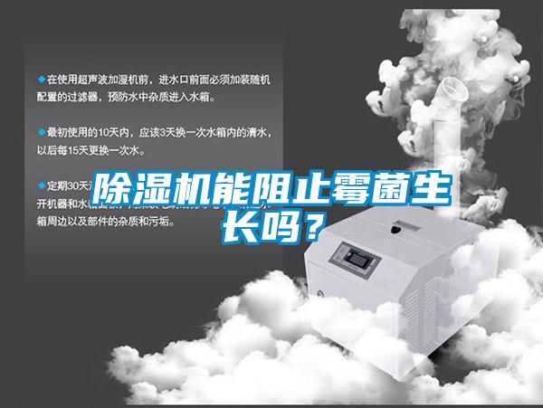 除濕機能阻止霉菌生長嗎？
