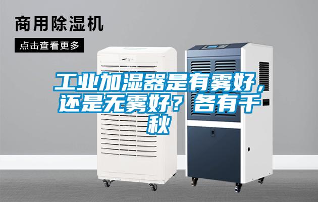 工業加濕器是有霧好，還是無霧好？各有千秋