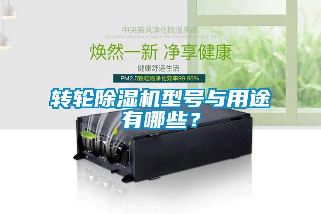 轉輪除濕機型號與用途有哪些？