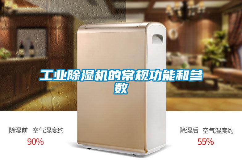 工業除濕機的常規功能和參數