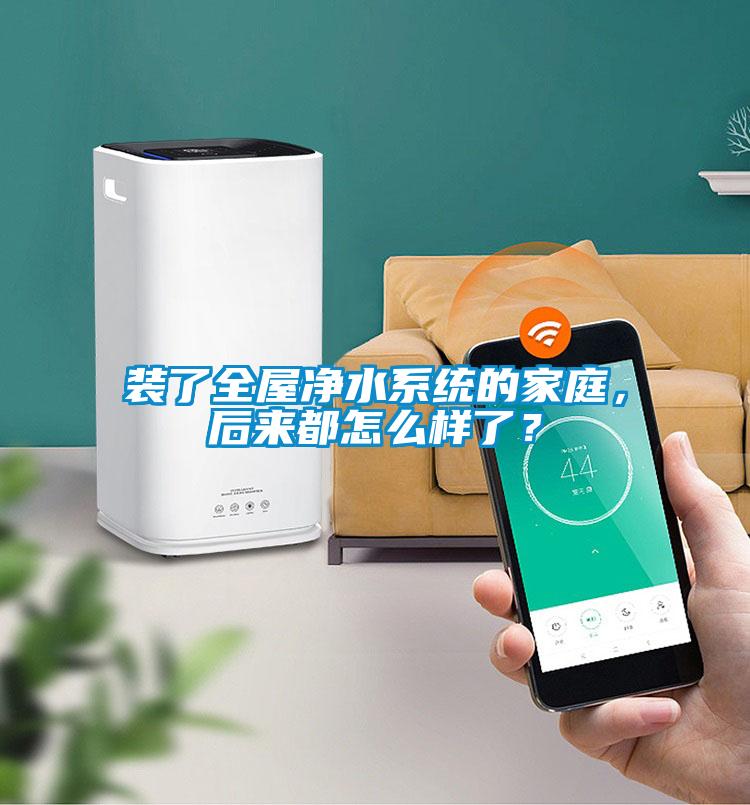 裝了全屋凈水系統的家庭，后來都怎么樣了？