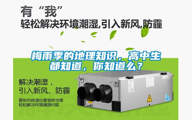 梅雨季的地理知識，高中生都知道，你知道么？