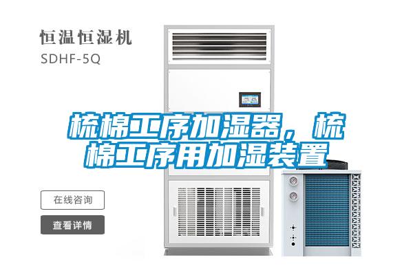梳棉工序加濕器，梳棉工序用加濕裝置
