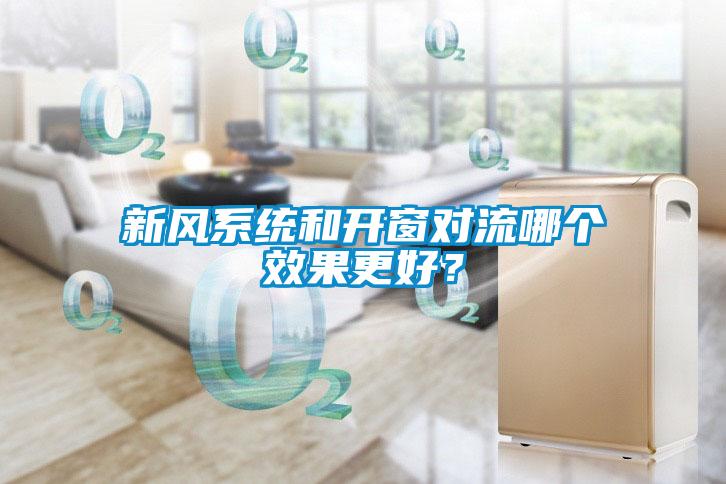 新風系統和開窗對流哪個效果更好？