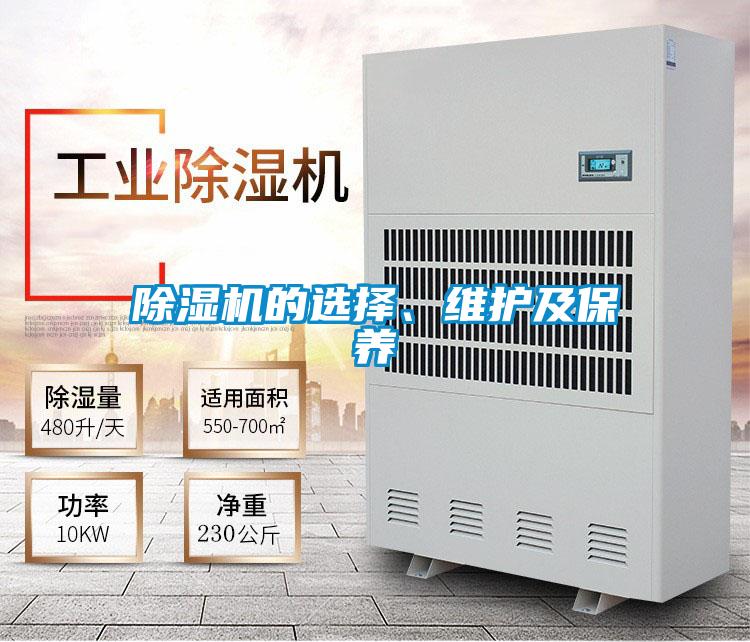 除濕機的選擇、維護及保養