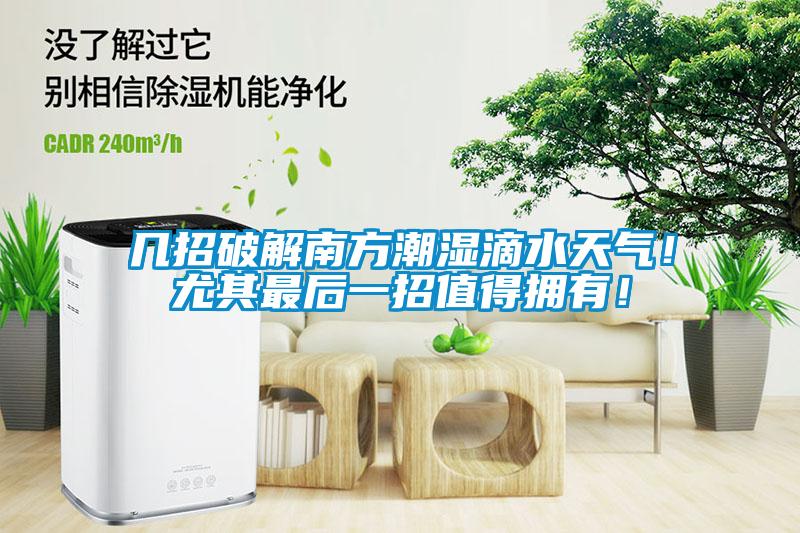 幾招破解南方潮濕滴水天氣！尤其最后一招值得擁有！