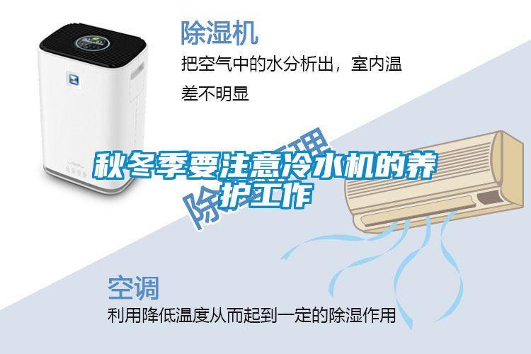 秋冬季要注意冷水機的養護工作