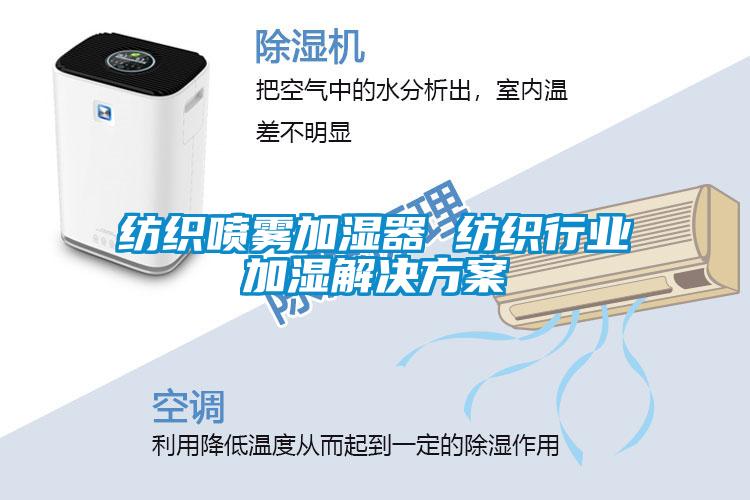 紡織噴霧加濕器 紡織行業加濕解決方案