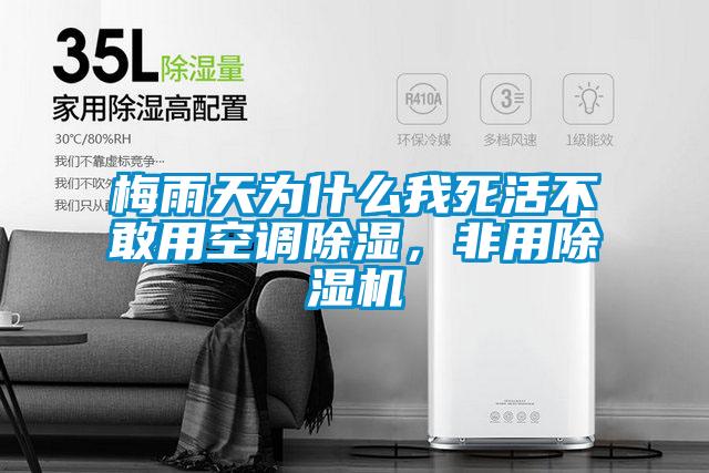 梅雨天為什么我死活不敢用空調除濕，非用除濕機