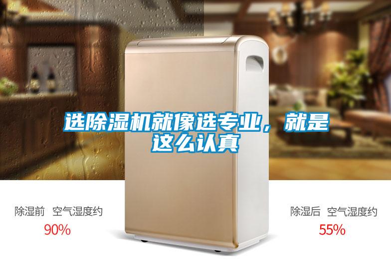 選除濕機就像選專業，就是這么認真