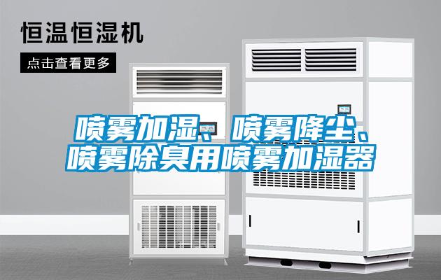 噴霧加濕、噴霧降塵、噴霧除臭用噴霧加濕器