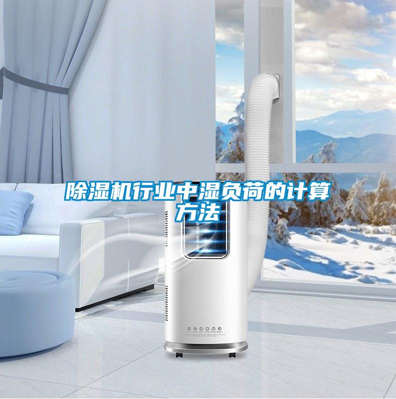 除濕機行業中濕負荷的計算方法