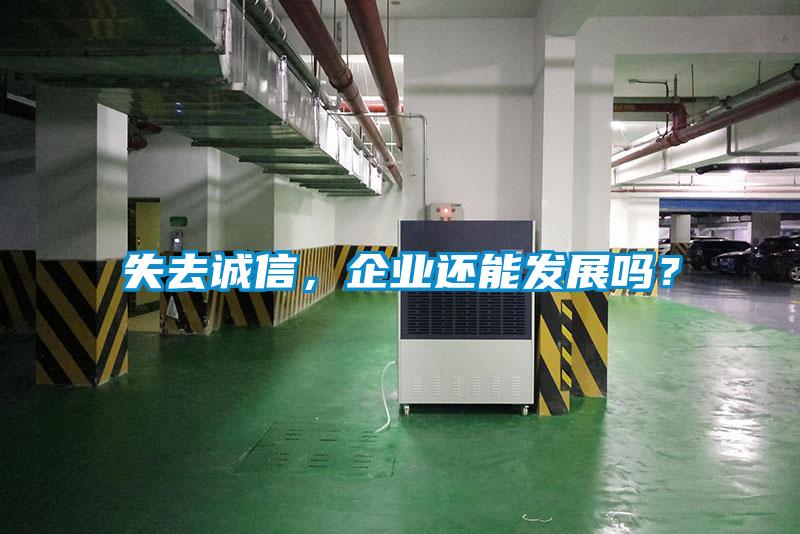 失去誠信，企業還能發展嗎？