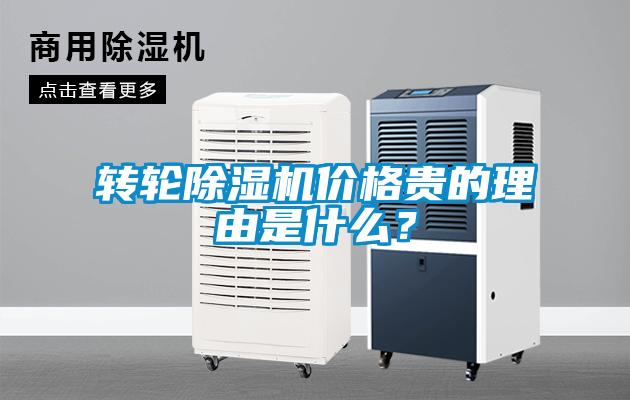 轉輪除濕機價格貴的理由是什么？