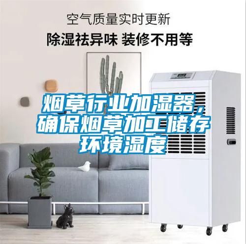 煙草行業加濕器，確保煙草加工儲存環境濕度