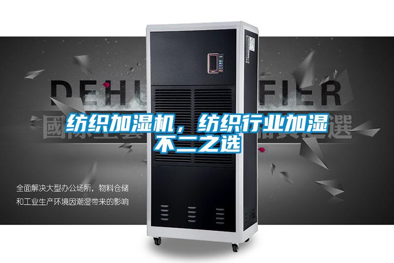 紡織加濕機，紡織行業加濕不二之選