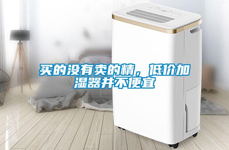 買的沒有賣的精，低價加濕器并不便宜
