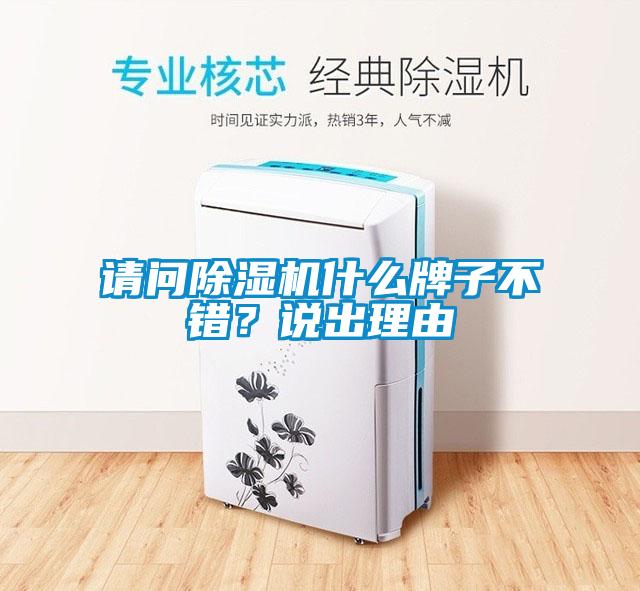 請問除濕機什么牌子不錯？說出理由