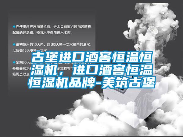 古堡進口酒窖恒溫恒濕機，進口酒窖恒溫恒濕機品牌-美筑古堡