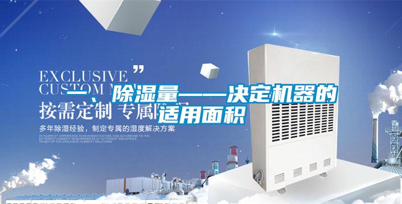 一、除濕量——決定機器的適用面積