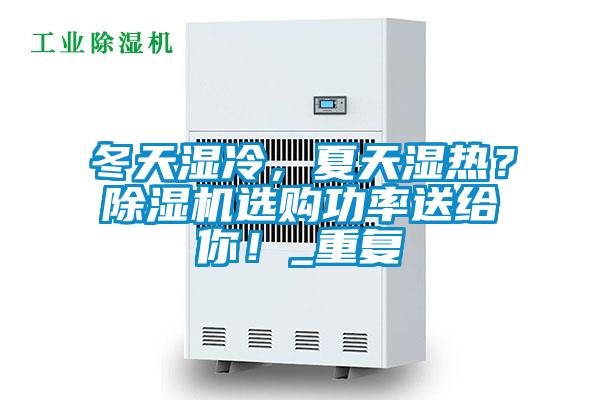 冬天濕冷，夏天濕熱？除濕機選購功率送給你！_重復