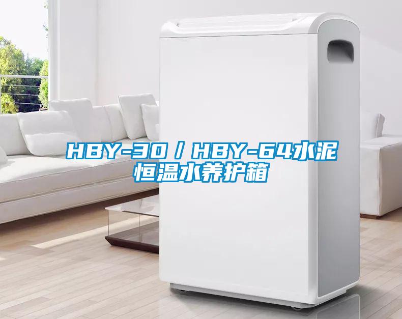 HBY-30／HBY-64水泥恒溫水養護箱