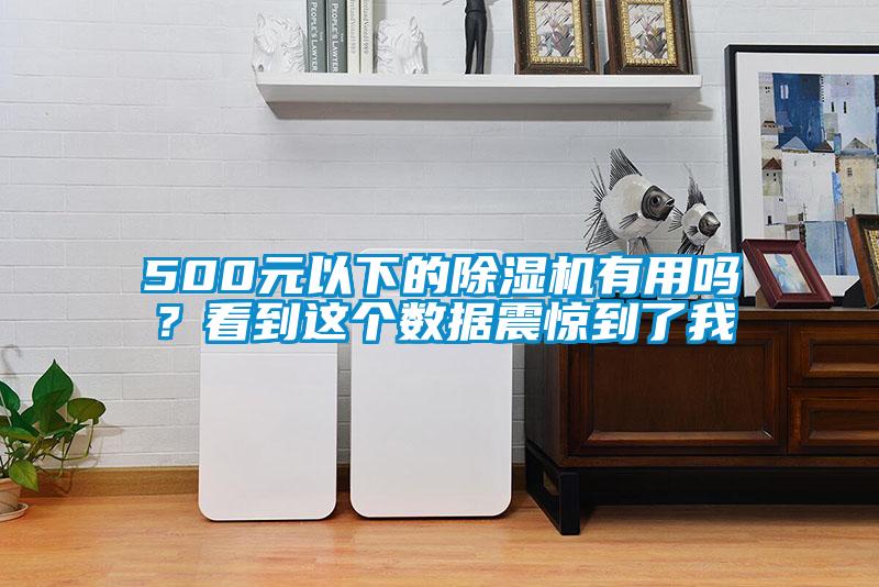 500元以下的除濕機有用嗎？看到這個數據震驚到了我