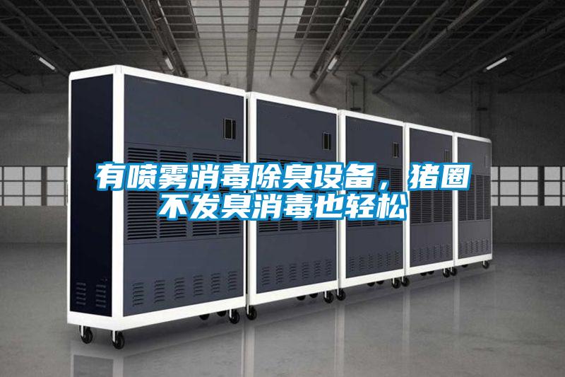 有噴霧消毒除臭設備，豬圈不發臭消毒也輕松