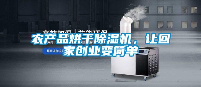 農產品烘干除濕機，讓回家創業變簡單