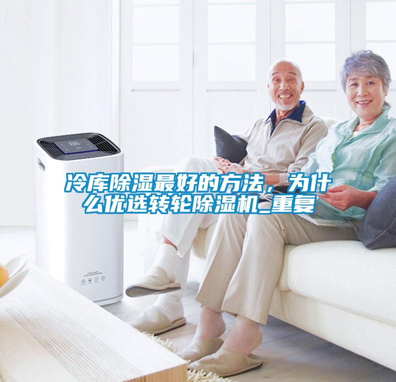 冷庫除濕最好的方法，為什么優選轉輪除濕機_重復