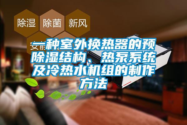 一種室外換熱器的預除濕結構、熱泵系統及冷熱水機組的制作方法