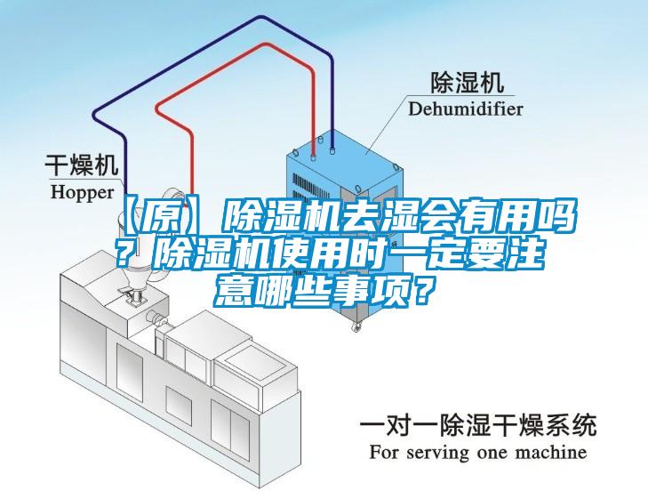 【原】除濕機去濕會有用嗎？除濕機使用時一定要注意哪些事項？
