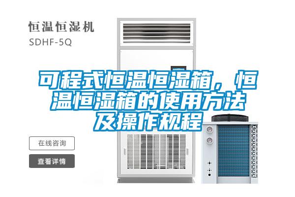 可程式恒溫恒濕箱，恒溫恒濕箱的使用方法及操作規程