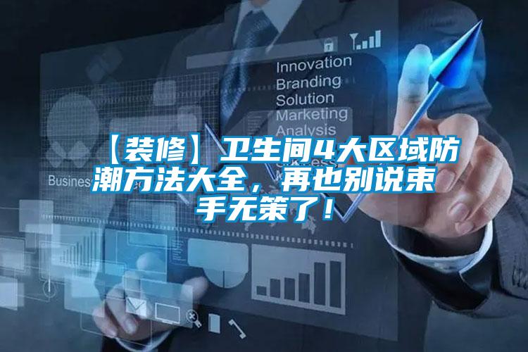 【裝修】衛生間4大區域防潮方法大全，再也別說束手無策了！