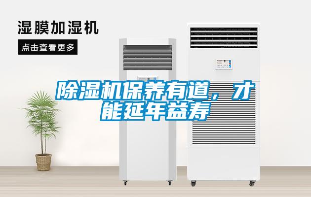 除濕機保養有道，才能延年益壽