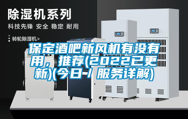 保定酒吧新風機有沒有用，推薦(2022已更新)(今日／服務詳解)