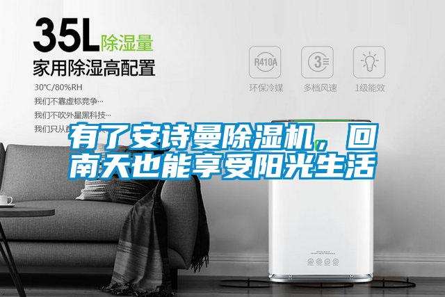 有了安詩曼除濕機，回南天也能享受陽光生活