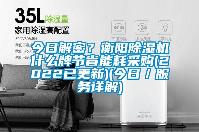 今日解密？衡陽除濕機什么牌節省能耗采購(2022已更新)(今日／服務詳解)