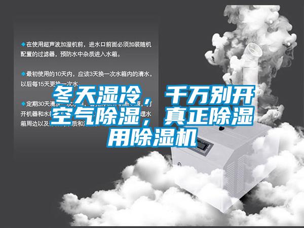 冬天濕冷，千萬別開空氣除濕，真正除濕用除濕機