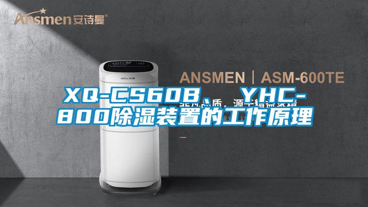 XQ-CS60B、 YHC-800除濕裝置的工作原理