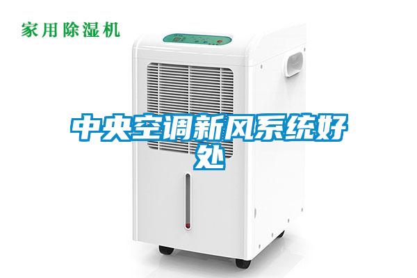 中央空調新風系統好處